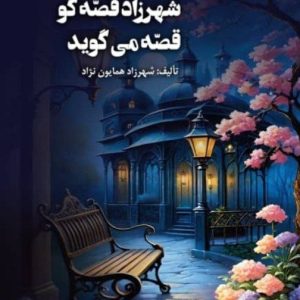 شهرزاد قصه گو قصه می گوید ـ شهرزاد همایون نژاد